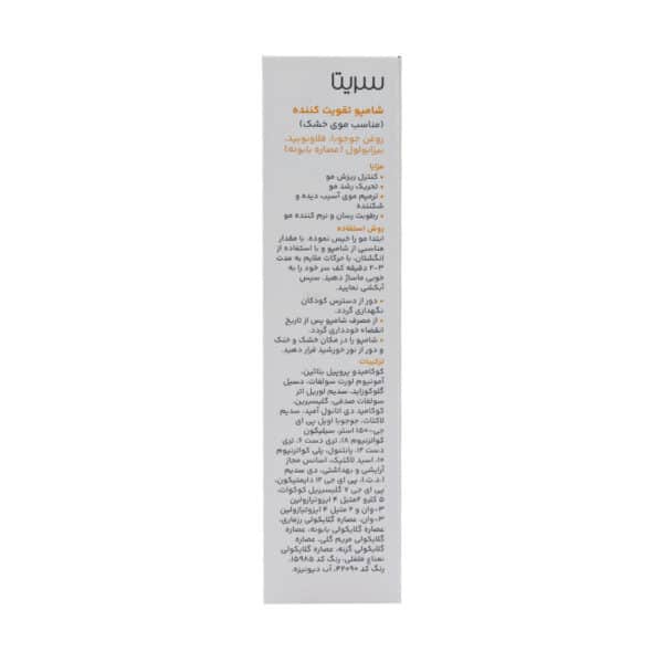 شامپو تقویت کننده و ضد ریزش موی خشک سریتا