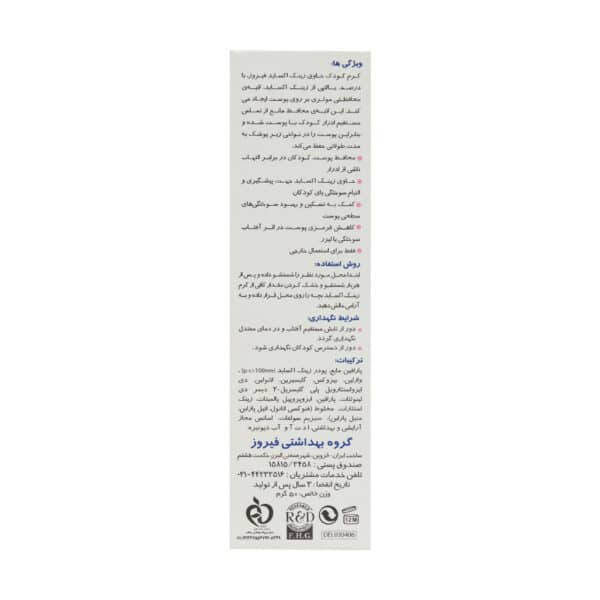 کرم بچه زینک اکساید 10 درصد فیروز