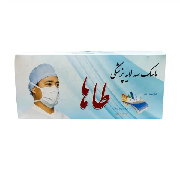 ماسک تنفسی سه لایه پزشکی طاها ۵۰ عددی - 1