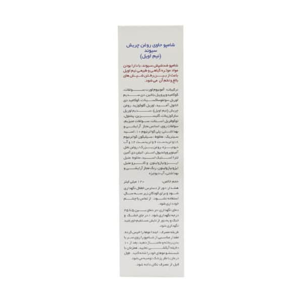 شامپو ضد شپش سیوند