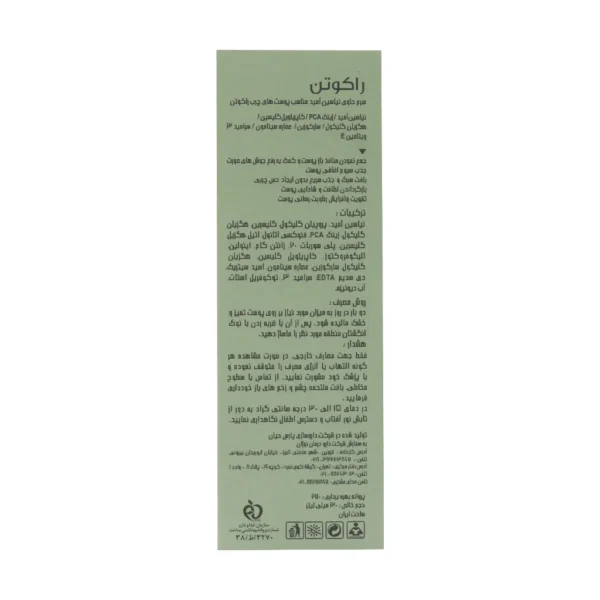 سرم نیاسینامید پوست چرب راکوتن